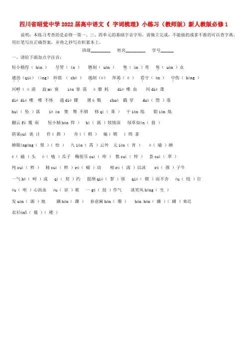 四川省昭觉中学2022届高中语文《字词梳理》小练习（教师版）新人教版必修1