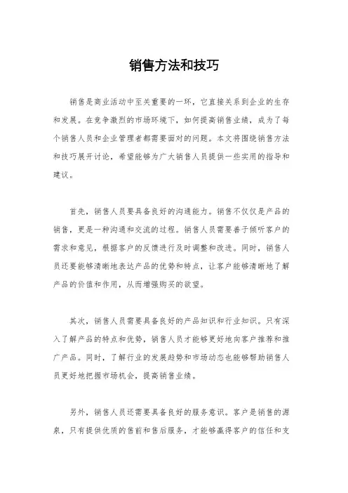 销售方法和技巧
