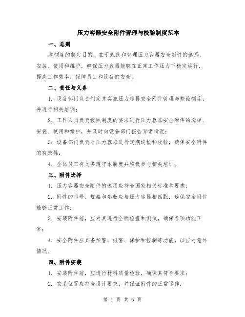 压力容器安全附件管理与校验制度范本（2篇）