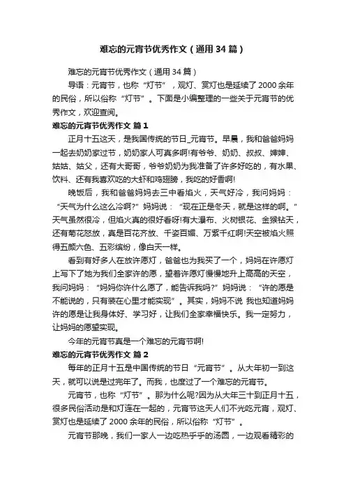 难忘的元宵节优秀作文（通用34篇）