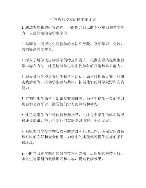 生物教师校本研修工作计划