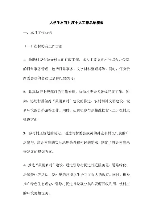 大学生村官月度个人工作总结模板