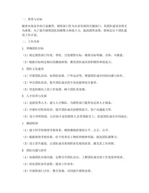 销售部门团队建设工作计划