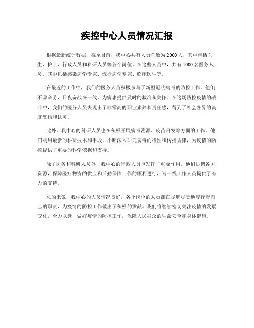 疾控中心人员情况汇报