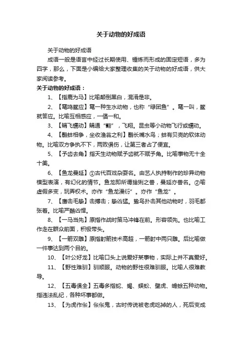 关于动物的好成语