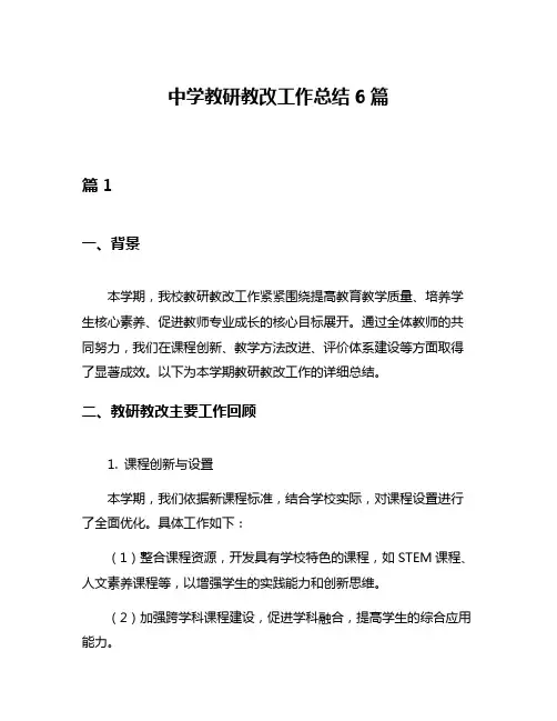 中学教研教改工作总结6篇