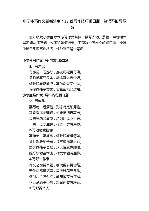 小学生写作文就喊头疼？17首写作技巧顺口溜，熟记不怕写不好。