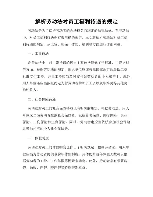 解析劳动法对员工福利待遇的规定