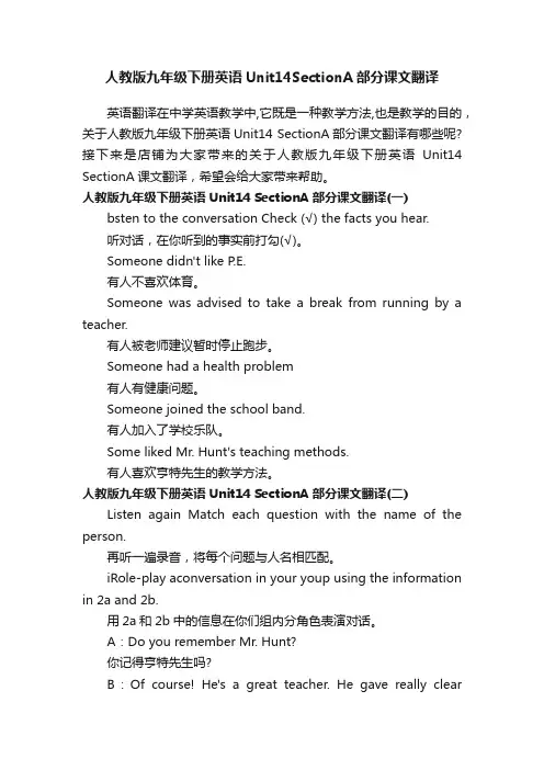 人教版九年级下册英语Unit14SectionA部分课文翻译