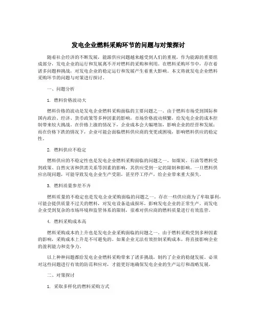 发电企业燃料采购环节的问题与对策探讨