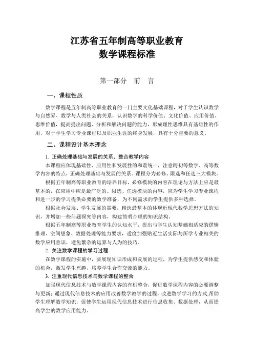 江苏省五年制高等职业教育数学课程标准