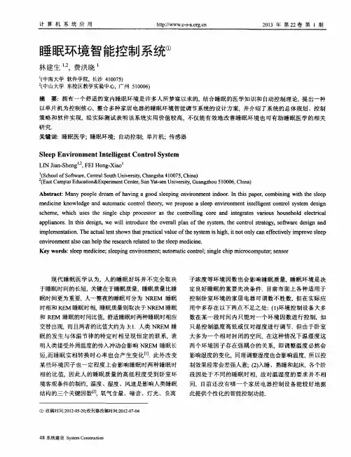 睡眠环境智能控制系统