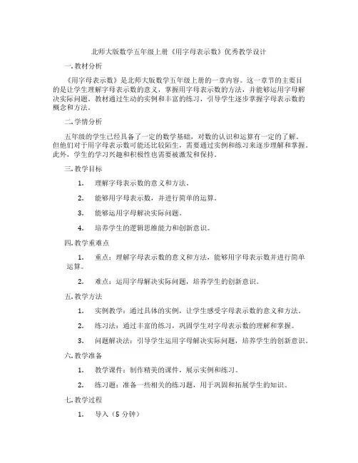 北师大版数学五年级上册《用字母表示数》优秀教学设计