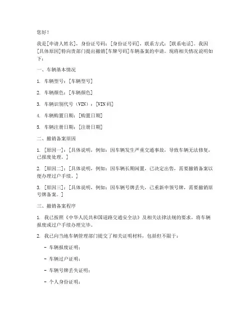 撤销车辆备案申请书