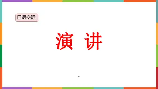口语交际：演讲课件