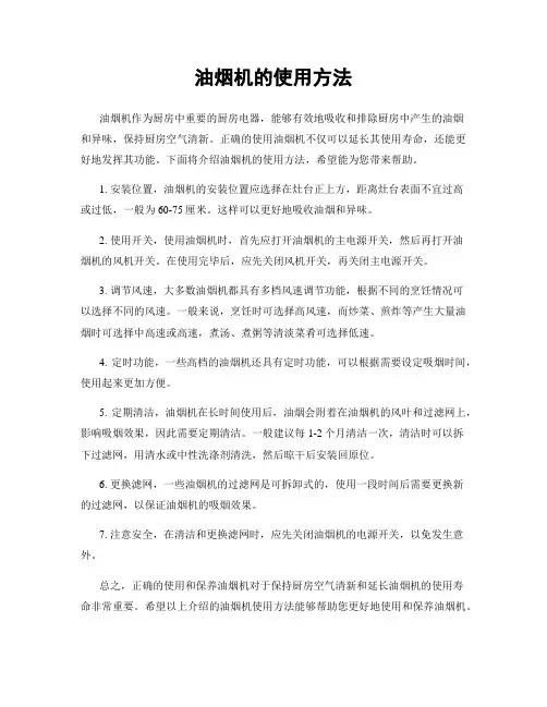 油烟机的使用方法