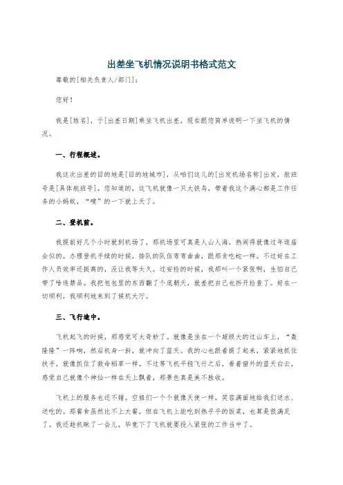 出差坐飞机情况说明书格式范文