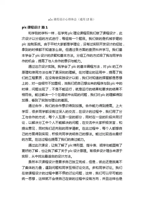 plc课程设计心得体会（通用13篇）
