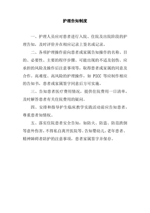 护理告知制度