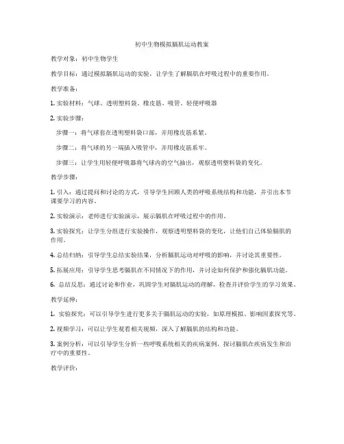 初中生物模拟膈肌运动教案