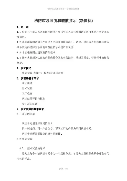 消防应急照明和疏散指示-[新国标]执行标准GB17945--(2)