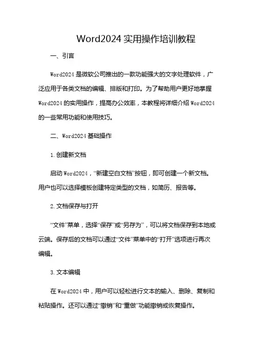 Word2024实用操作培训教程