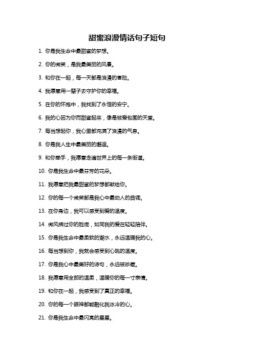 甜蜜浪漫情话句子短句