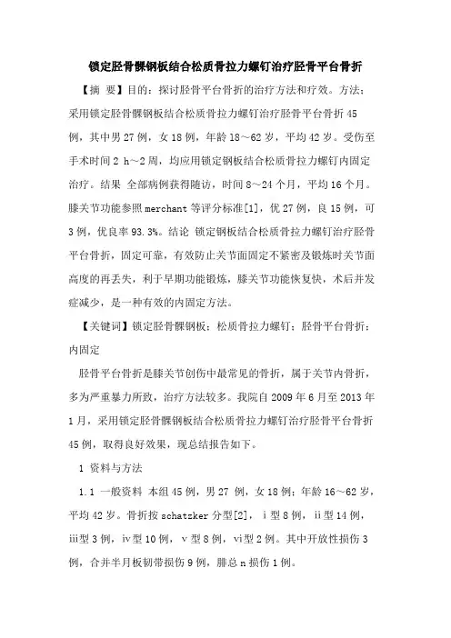 锁定胫骨髁钢板结合松质骨拉力螺钉治疗胫骨平台骨折