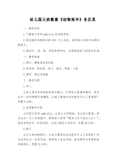 幼儿园大班教案《动物雨伞》含反思