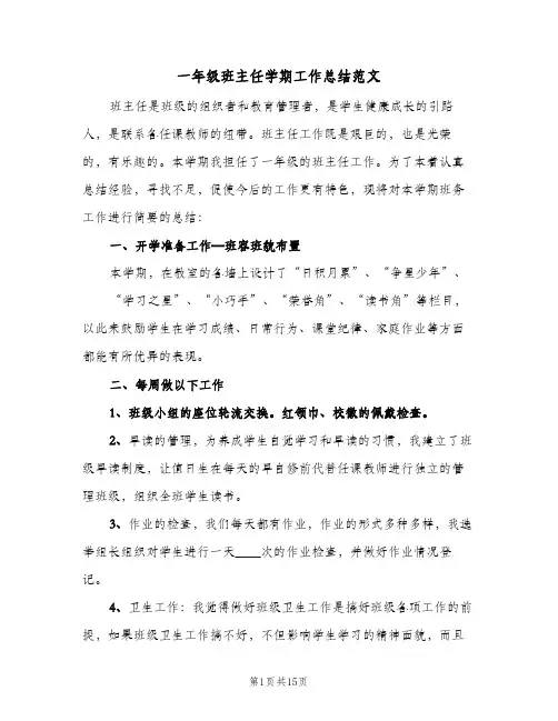 一年级班主任学期工作总结范文(5篇)