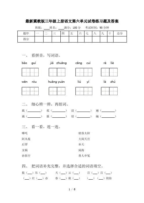 最新冀教版三年级上册语文第六单元试卷练习题及答案