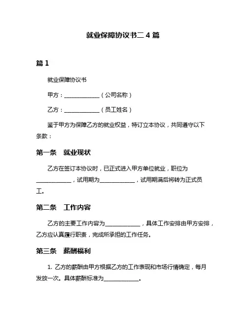 就业保障协议书二4篇