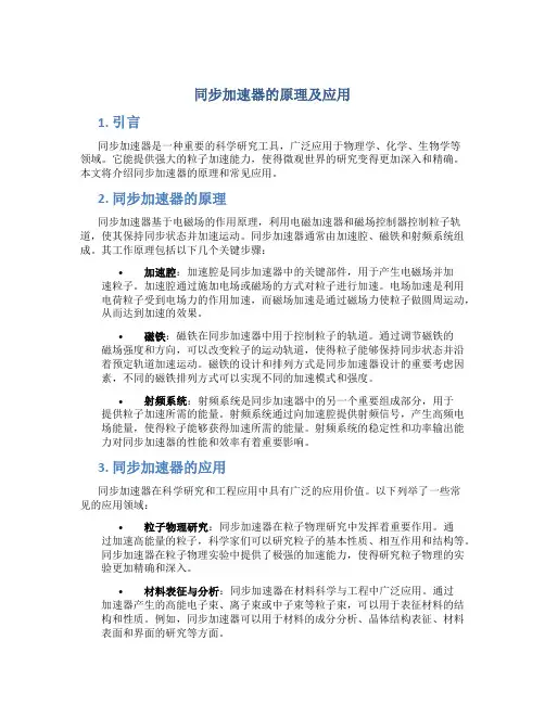 同步加速器的原理及应用