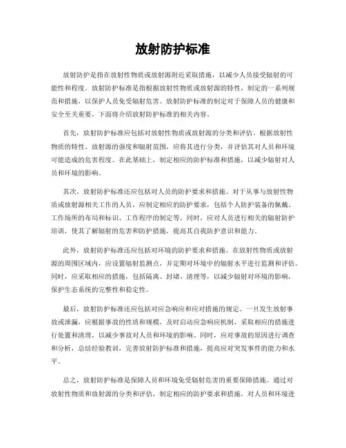 放射防护标准