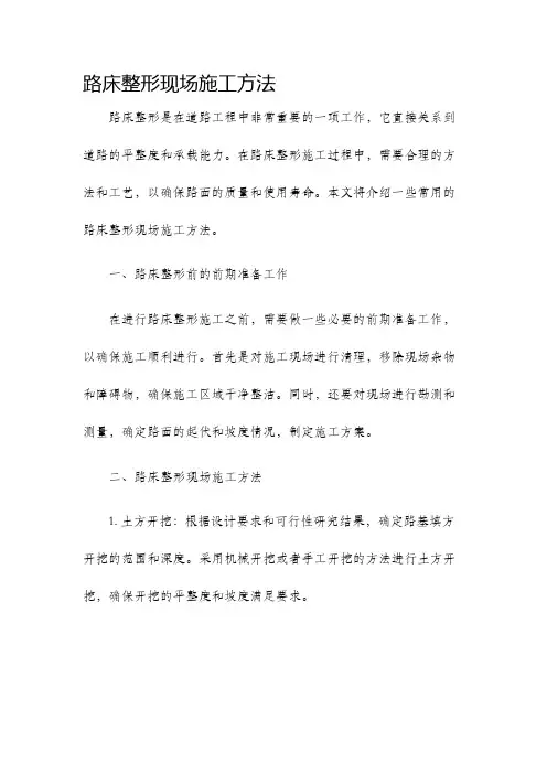 路床整形现场施工方法