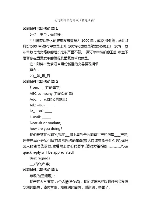 公司邮件书写格式（精选4篇）