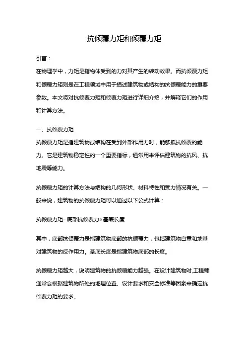 抗倾覆力矩和倾覆力矩