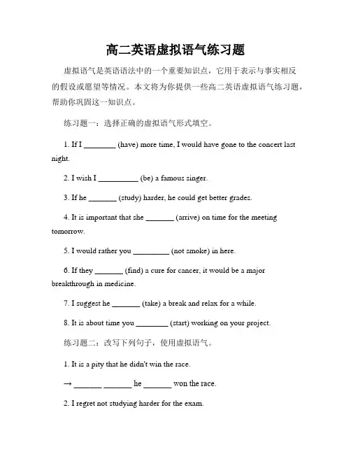 高二英语虚拟语气练习题