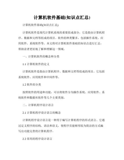 计算机软件基础(知识点汇总)
