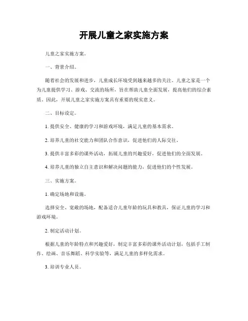开展儿童之家实施方案