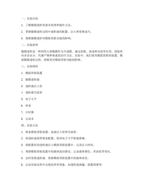 腹膜透析方法实验报告