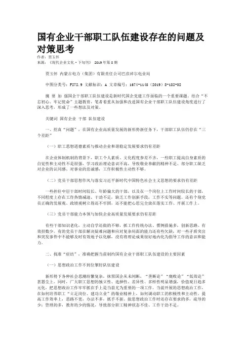 国有企业干部职工队伍建设存在的问题及对策思考