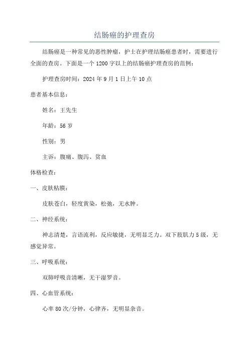 结肠癌的护理查房