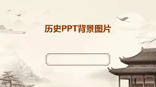 历史PPT背景图片