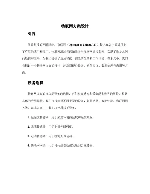 物联网方案设计