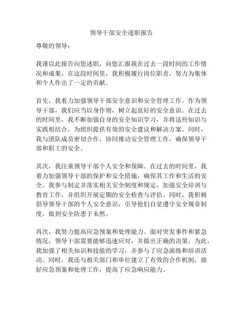 领导干部安全述职报告