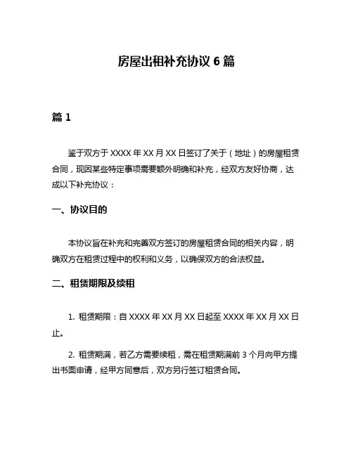 房屋出租补充协议6篇