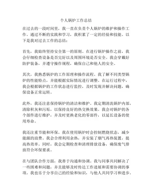 个人锅炉工作总结