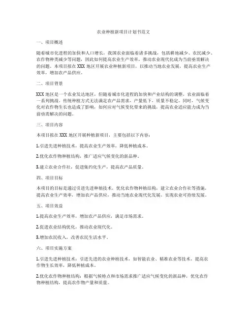 农业种植新项目计划书范文