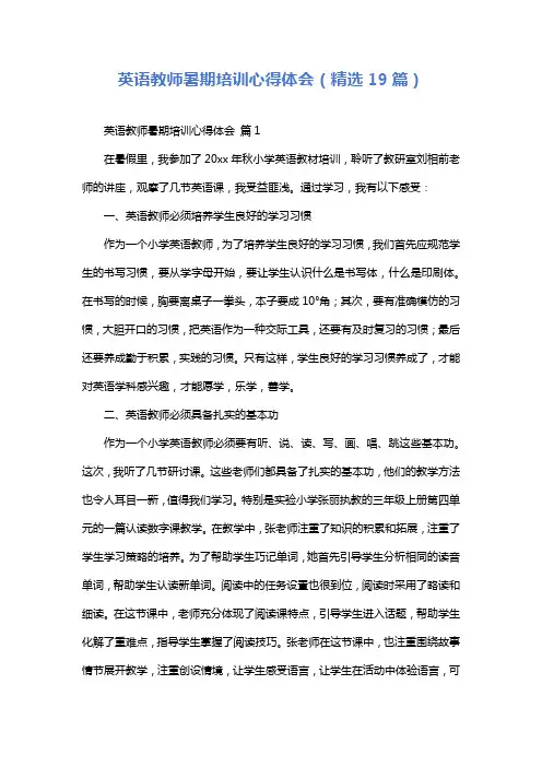 英语教师暑期培训心得体会(精选19篇)